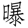 曝: Fangsongti