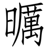 曞: Fangsongti