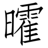 曤: Fangsongti 曤: Fangsongti