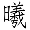 曦: Fangsongti