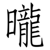 曨: Fangsongti