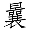 曩: Fangsongti