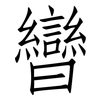 曫: Fangsongti 曫: Fangsongti