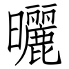 曬: Fangsongti
