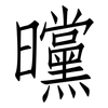 曭: Fangsongti