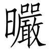 曮: Fangsongti 曮: Fangsongti