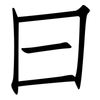曰: Fangsongti 曰: Fangsongti