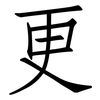 更: Fangsongti 更: Fangsongti