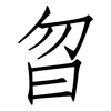 曶: Fangsongti