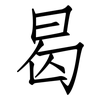 曷: Fangsongti