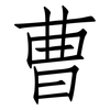 曹: Fangsongti