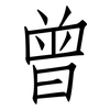 曾: Fangsongti 曾: Fangsongti