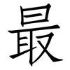 最: Fangsongti 最: Fangsongti