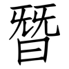 朁: Fangsongti