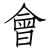 會: Fangsongti 會: Fangsongti