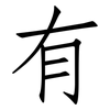 有: Fangsongti 有: Fangsongti