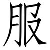 服: Fangsongti 服: Fangsongti