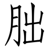 朏: Fangsongti