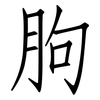 朐: Fangsongti