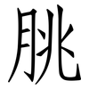 朓: Fangsongti