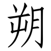 朔: Fangsongti