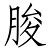 朘: Fangsongti