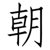 朝: Fangsongti 朝: Fangsongti