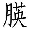 朠: Fangsongti 朠: Fangsongti