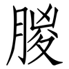 朡: Fangsongti 朡: Fangsongti