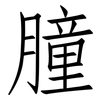 朣: Fangsongti