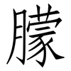 朦: Fangsongti
