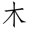 木: Fangsongti 木: Fangsongti