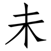 未: Fangsongti 未: Fangsongti