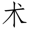 术: Fangsongti 术: Fangsongti