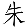 朱: Fangsongti
