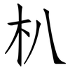 朳: Fangsongti