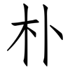 朴: Fangsongti 朴: Fangsongti