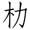 朸: Fangsongti