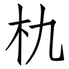朹: Fangsongti