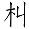 朻: Fangsongti