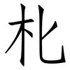 朼: Fangsongti 朼: Fangsongti