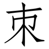 朿: Fangsongti