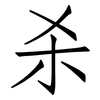 杀: Fangsongti 杀: Fangsongti