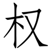 权: Fangsongti 权: Fangsongti