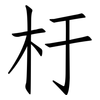杅: Fangsongti