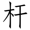 杆: Fangsongti 杆: Fangsongti