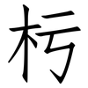 杇: Fangsongti