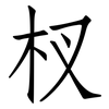 杈: Fangsongti