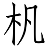 杋: Fangsongti 杋: Fangsongti