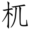杌: Fangsongti